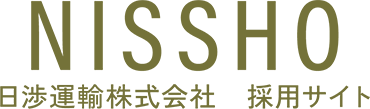 日渉運輸株式会社