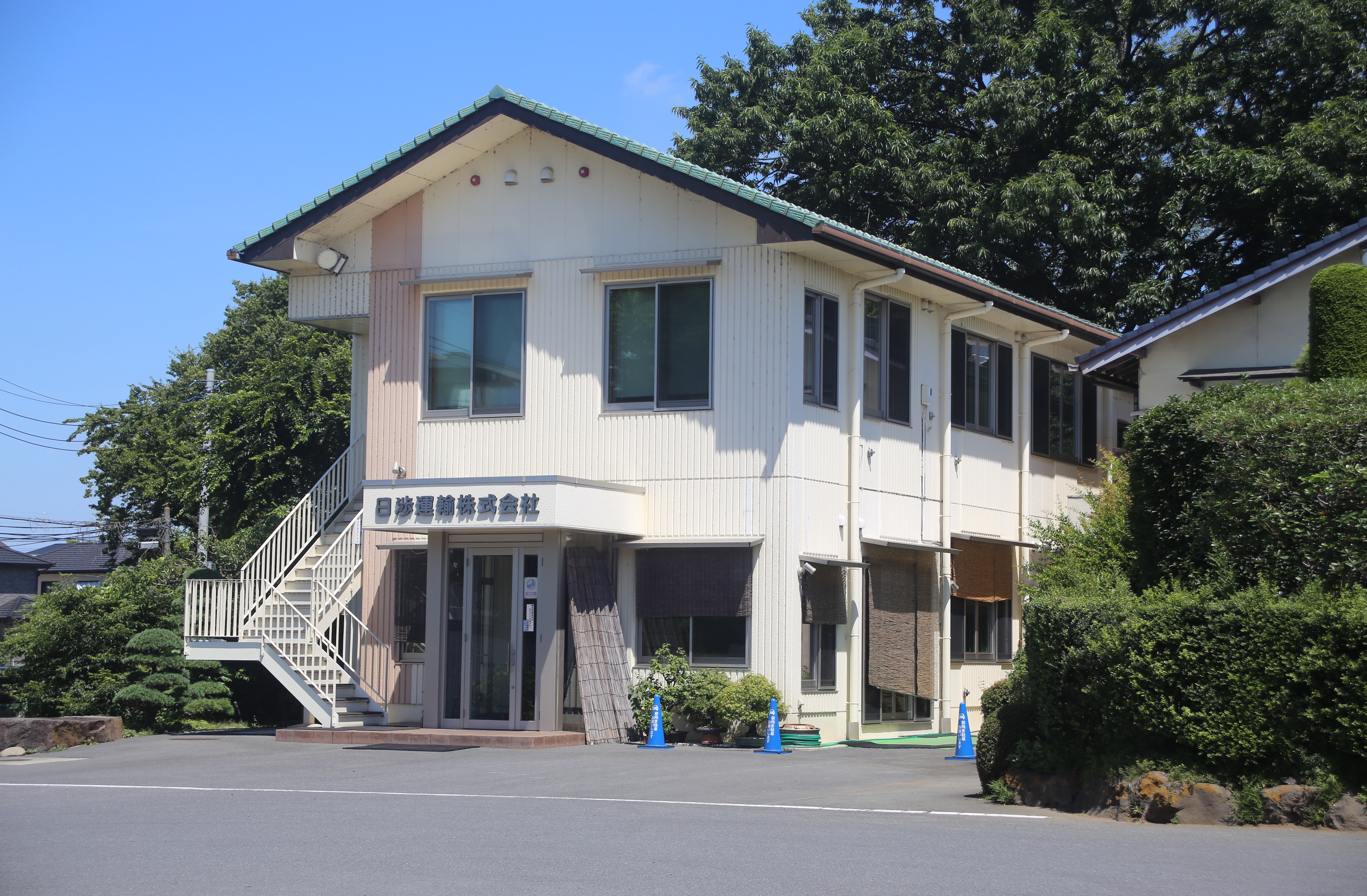 日渉運輸の外観